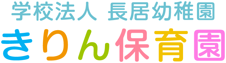 学校法人長居幼稚園「きりん保育園」