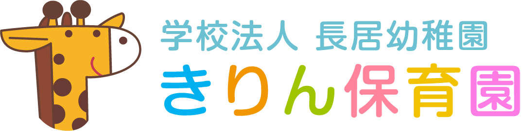 学校法人長居幼稚園「きりん保育園」