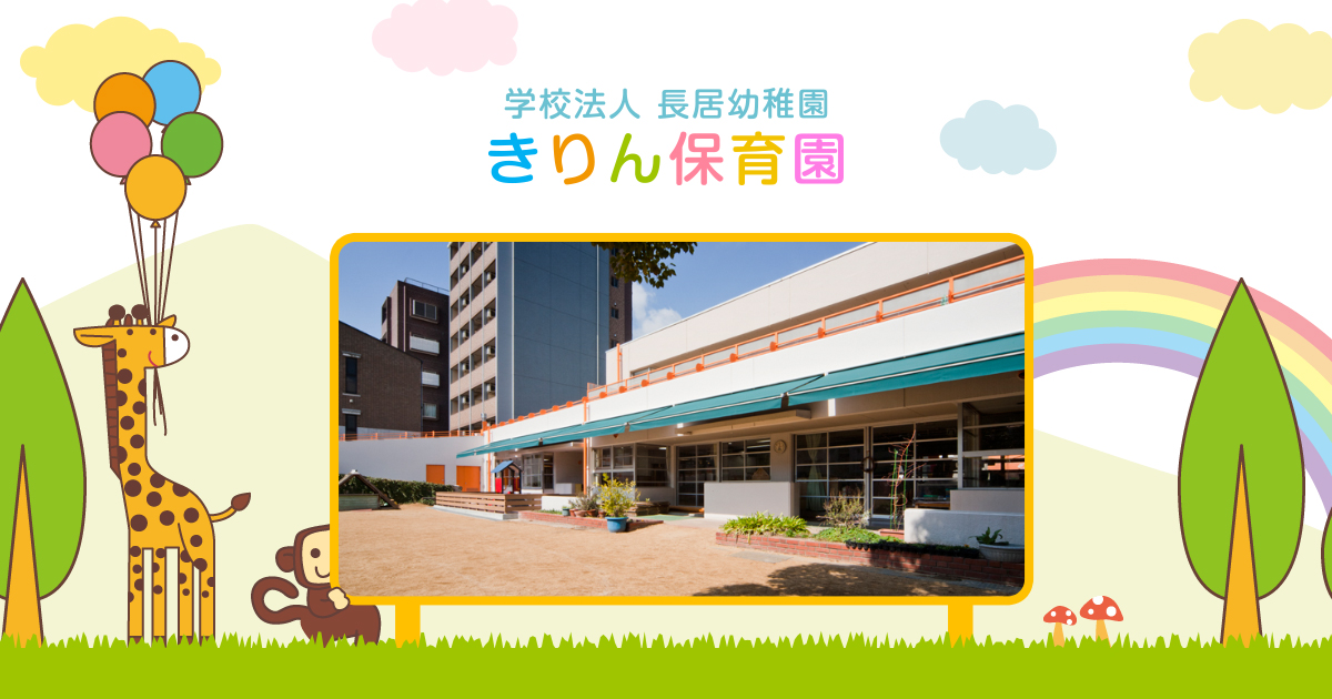 引用: きりん保育園